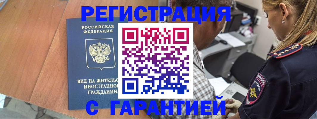 временная регистрация купить в Реутове